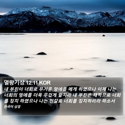 열왕기상 12:11 KOR Bible Verse Image