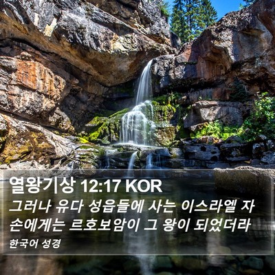열왕기상 12:17 KOR Bible Verse Image