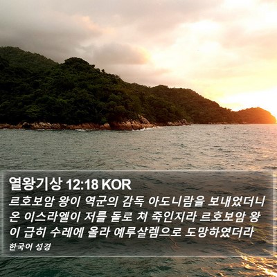 열왕기상 12:18 KOR Bible Verse Image