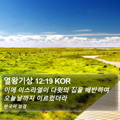 열왕기상 12:19 KOR Bible Verse Image