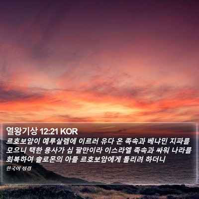 열왕기상 12:21 KOR Bible Verse Image
