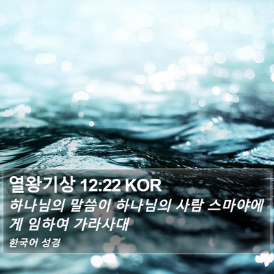 열왕기상 12:22 KOR Bible Verse Image