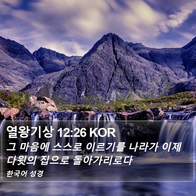 열왕기상 12:26 KOR Bible Verse Image