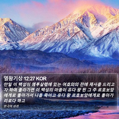 열왕기상 12:27 KOR Bible Verse Image