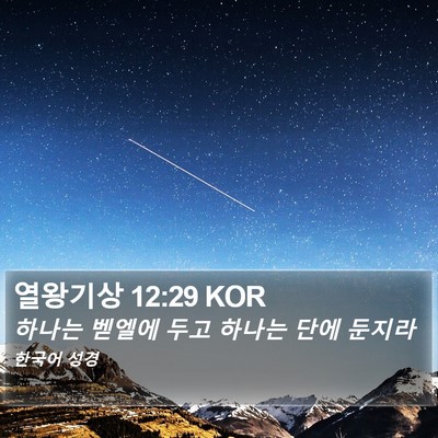 열왕기상 12:29 KOR Bible Verse Image