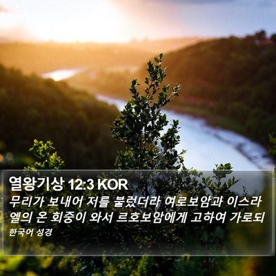 열왕기상 12:3 KOR Bible Verse Image
