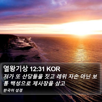 열왕기상 12:31 KOR Bible Verse Image