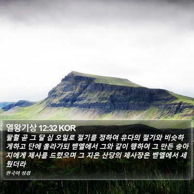 열왕기상 12:32 KOR Bible Verse Image