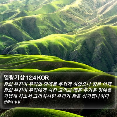 열왕기상 12:4 KOR Bible Verse Image