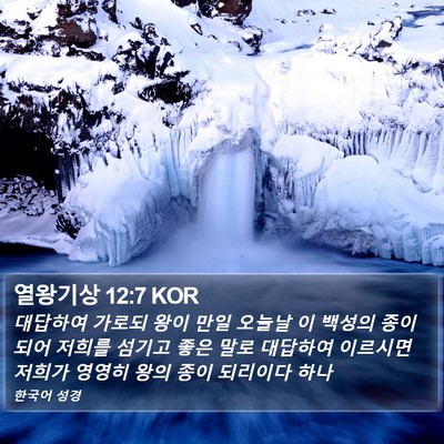 열왕기상 12:7 KOR Bible Verse Image