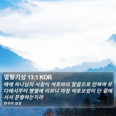 열왕기상 13:1 KOR Bible Verse Image