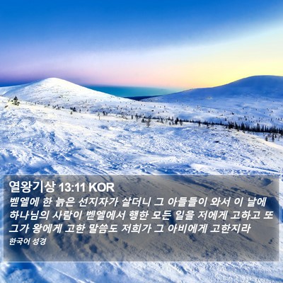 열왕기상 13:11 KOR Bible Verse Image