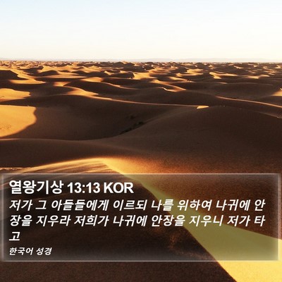 열왕기상 13:13 KOR Bible Verse Image
