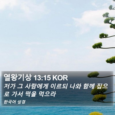 열왕기상 13:15 KOR Bible Verse Image