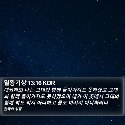 열왕기상 13:16 KOR Bible Verse Image
