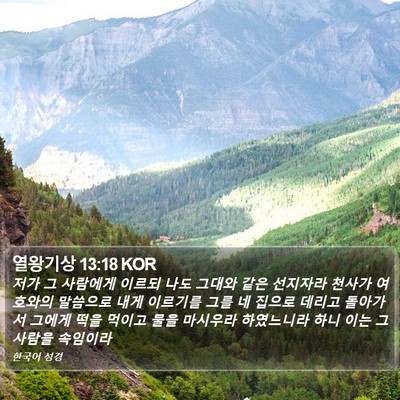 열왕기상 13:18 KOR Bible Verse Image