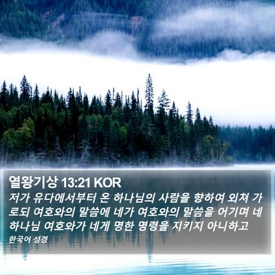 열왕기상 13:21 KOR Bible Verse Image