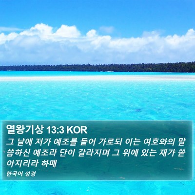 열왕기상 13:3 KOR Bible Verse Image