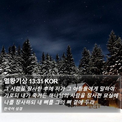 열왕기상 13:31 KOR Bible Verse Image
