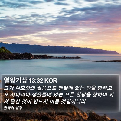 열왕기상 13:32 KOR Bible Verse Image