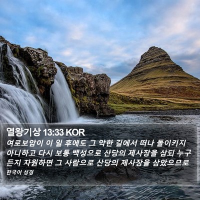 열왕기상 13:33 KOR Bible Verse Image