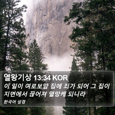 열왕기상 13:34 KOR Bible Verse Image