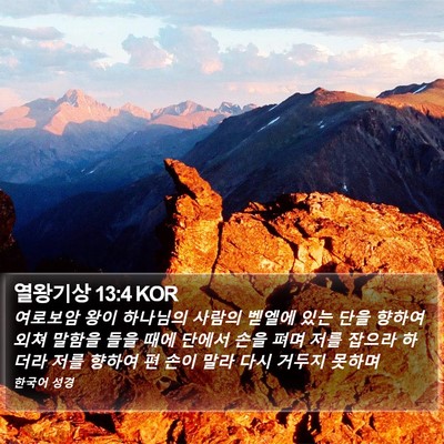 열왕기상 13:4 KOR Bible Verse Image