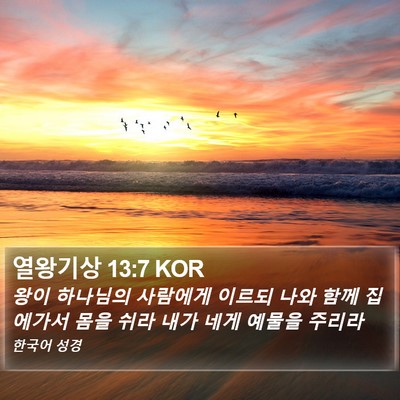 열왕기상 13:7 KOR Bible Verse Image