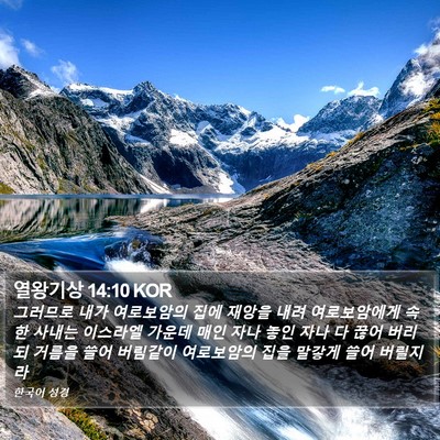 열왕기상 14:10 KOR Bible Verse Image