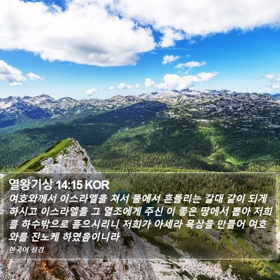 열왕기상 14:15 KOR Bible Verse Image