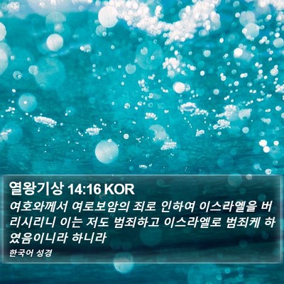 열왕기상 14:16 KOR Bible Verse Image