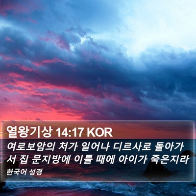 열왕기상 14:17 KOR Bible Verse Image