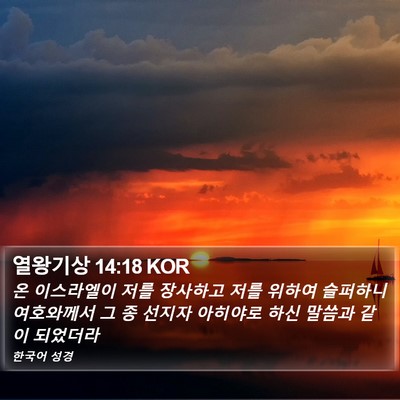 열왕기상 14:18 KOR Bible Verse Image