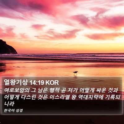 열왕기상 14:19 KOR Bible Verse Image