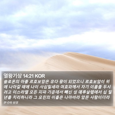 열왕기상 14:21 KOR Bible Verse Image