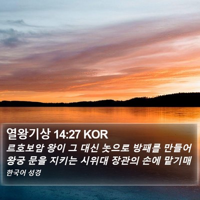 열왕기상 14:27 KOR Bible Verse Image