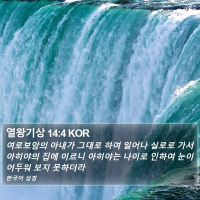 열왕기상 14:4 KOR Bible Verse Image
