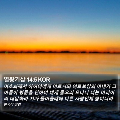 열왕기상 14:5 KOR Bible Verse Image