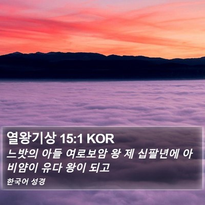 열왕기상 15:1 KOR Bible Verse Image