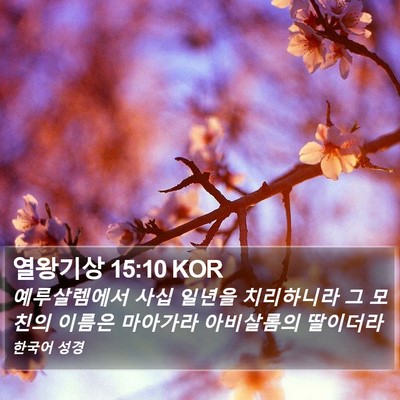 열왕기상 15:10 KOR Bible Verse Image