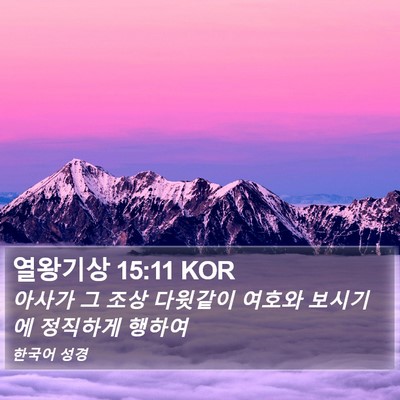 열왕기상 15:11 KOR Bible Verse Image