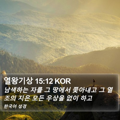 열왕기상 15:12 KOR Bible Verse Image