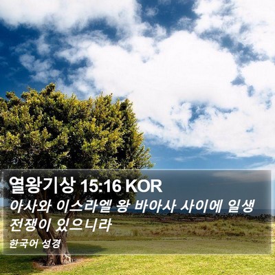 열왕기상 15:16 KOR Bible Verse Image