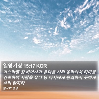 열왕기상 15:17 KOR Bible Verse Image