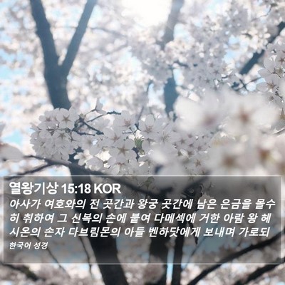 열왕기상 15:18 KOR Bible Verse Image