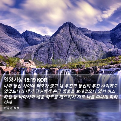열왕기상 15:19 KOR Bible Verse Image