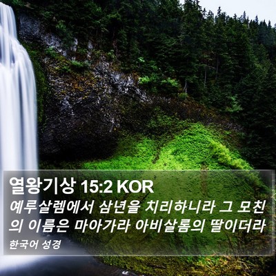열왕기상 15:2 KOR Bible Verse Image