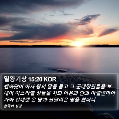 열왕기상 15:20 KOR Bible Verse Image