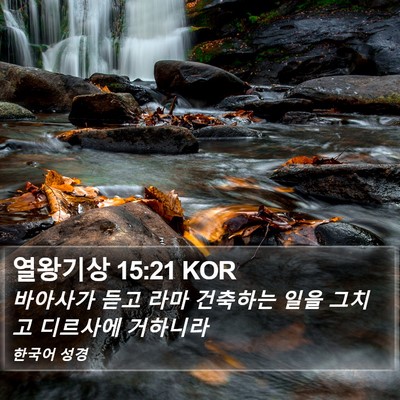 열왕기상 15:21 KOR Bible Verse Image