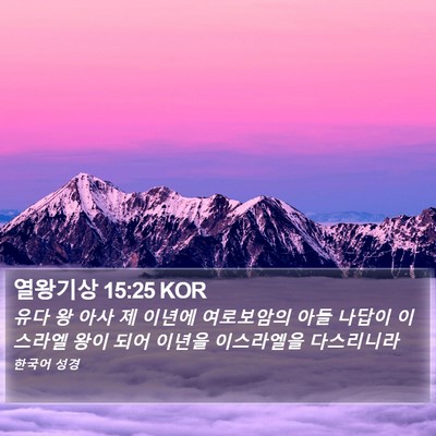 열왕기상 15:25 KOR Bible Verse Image